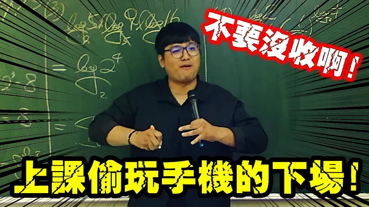 【凡清上课课】高中生上课偷玩手机的下场! - 天天要闻