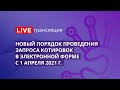 44-ФЗ | Новый порядок проведения запроса котировок в электронной форме с 1 апреля 2021 г.