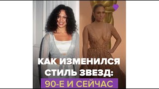 Как изменился стиль звезд: 90-е и сейчас