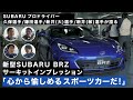 【新型SUBARU BRZ】SUBARU プロドライバー4選手サーキットインプレッション『心から愉しめるスポーツカーだ！』