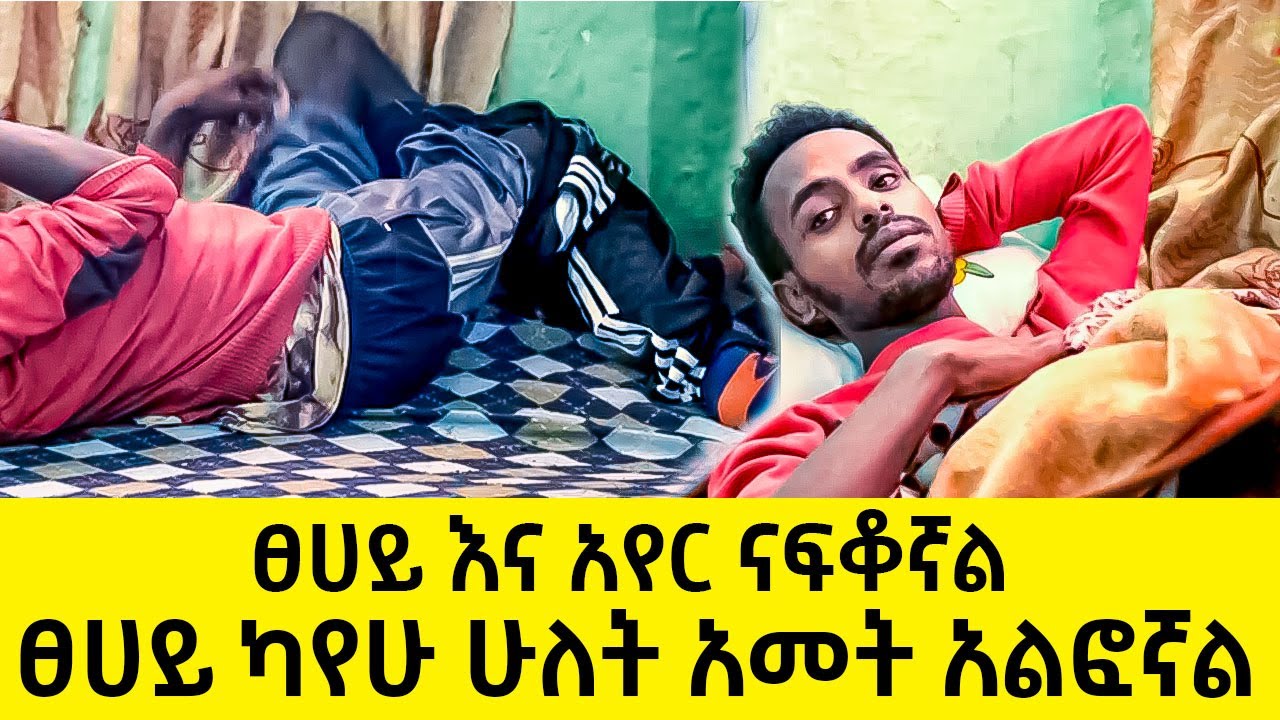 ፀሀይ እና አየር ናፍቆኛል ፀሀይ ካየሁ ሁለት አመት አልፎኛል Ethiopia Habesha Ttv Ethiopia 2022 Youtube 