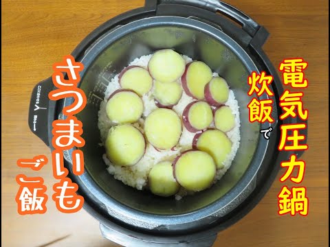 栗原はるみさんレシピのさつまいもご飯を電気圧力鍋クッキングプロで時短で作ってみました！