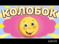 Колобок Сказка для детей