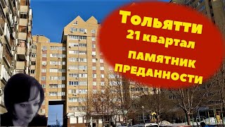 Достопримечательность Тольятти. Недвижимость. 21 квартал Памятник Преданности #путешествия #тольятти