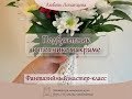 Подбукетник. Макраме. Мастер-класс | macrame decoration for bouquet tutorial