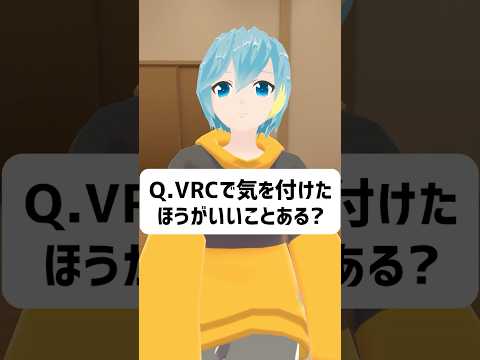 Q.VRChatで気を付けたほうがいいことってある？ #vrchat #vtuber