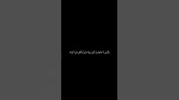 {وَالَّذِينَ لَا يَشْهَدُونَ الزُّورَ} #محمد_اللحيدان #سورة_الفرقان