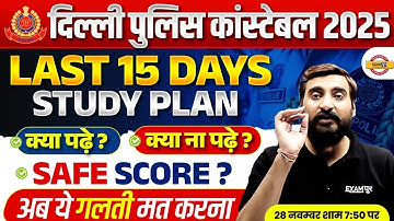 DELHI POLICE CONSTABLE STRATEGY 2025 | DELHI POLICE KI TAYARI KAISE KARE ? DP CONSTABLE STUDY PLAN
