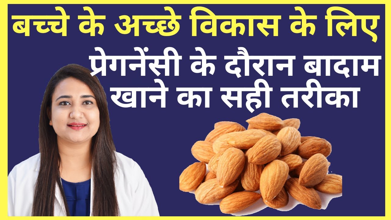 प्रेगनेंसी में बादाम खाने का सही तरीका ALMOND DURING PREGNANCY YouTube