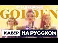 HUNTR X Golden K POP DEMON HUNTERS RUS COVER КАВЕР НА РУССКОМ By Sailarinomay HUNTR X Golden K POP DEMON HUNTERS RUS COVER КАВЕР НА РУССКОМ By Sailarinomay