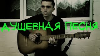 Душевная песня(Пивоваров - Родная)