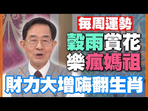 【每周運勢】穀雨賞花樂瘋媽祖！財力大增嗨翻生肖！｜0417~0423生肖運勢