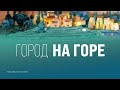 Город на горе | Музыкальное видео | Христианские песни (Lyrics)