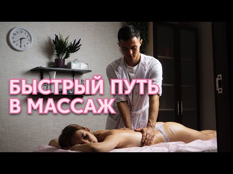 Как стать МАССАЖИСТОМ за 1 Месяц? ПОШАГОВАЯ СХЕМА