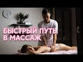 Как стать МАССАЖИСТОМ за 1 Месяц? ПОШАГОВАЯ СХЕМА