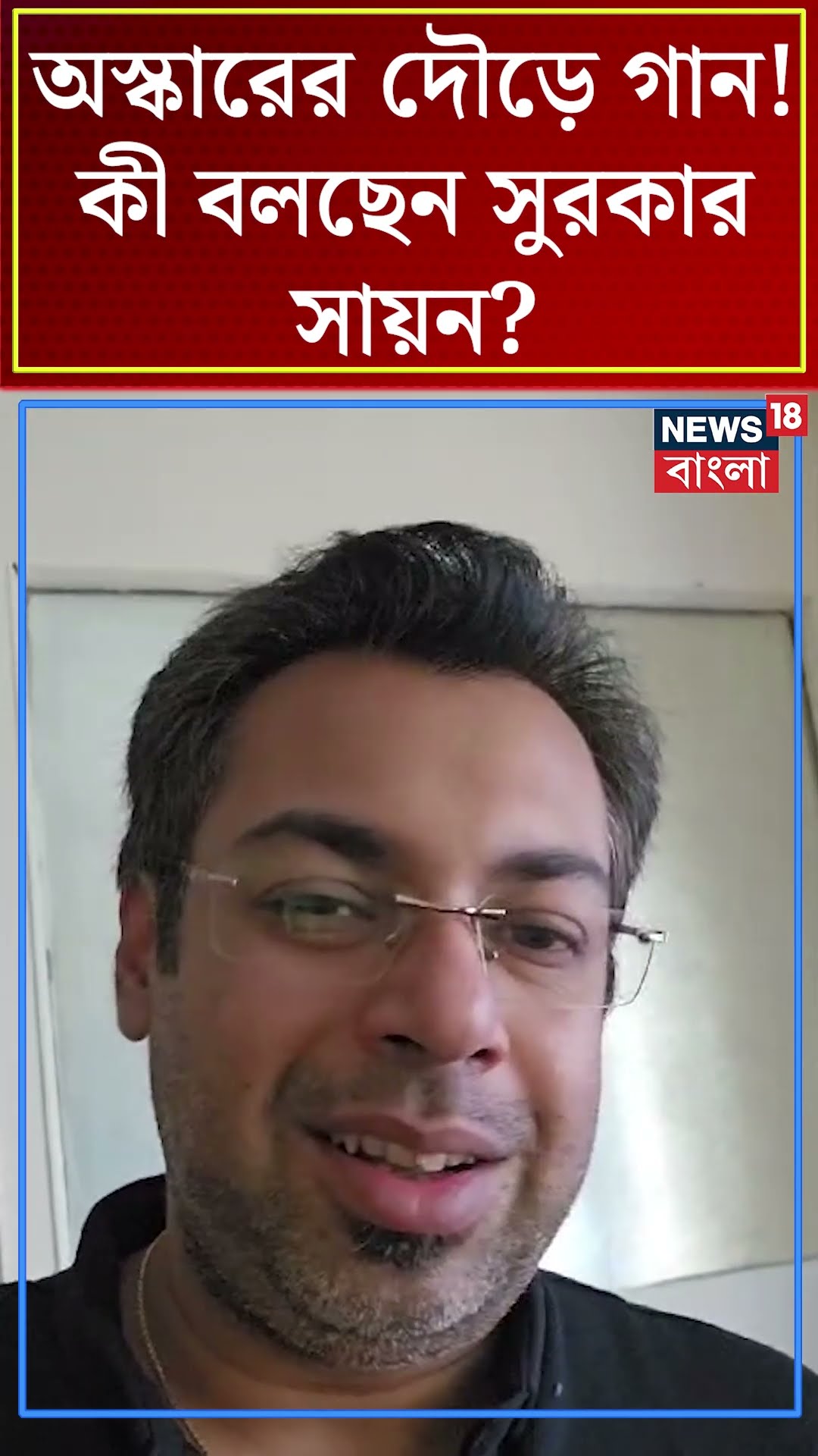 Oscar এর দৌড়ে গান! কী বলছেন সুরকার Sayan Ganguly #shorts