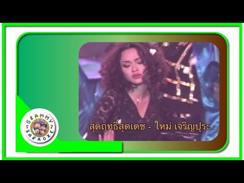 คาราโอเกะ สุดฤทธิ์สุดเดช (Soot-Rit-Soot-Det) - ใหม่ เจริญปุระ [ Original Karaoke ]