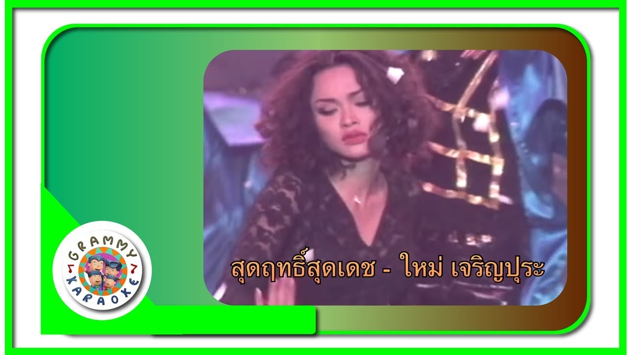 คาราโอเกะ สุดฤทธิ์สุดเดช (Soot-Rit-Soot-Det) - ใหม่ เจริญปุระ [ Original Karaoke ]