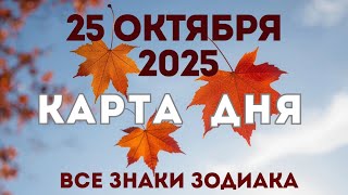 видео: 25 октября 2025/ КАРТА ДНЯ для всех знаков зодиака/October  25, 2025/ Card of the Day картинка: 25 октября 2025/ КАРТА ДНЯ для всех знаков зодиака/October  25, 2025/ Card of the Day
