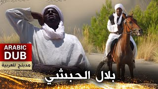 بلال الحبشي _ فيلم تركي مدبلج للعربية
