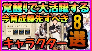 【BDBL】最強!!超活躍する 覚醒4 今優先すべきキャラ8選!!!【ブレイブリーデフォルト ブリリアントライツ】BRAVELY DEFAULT BRILLIANT LIGHTS