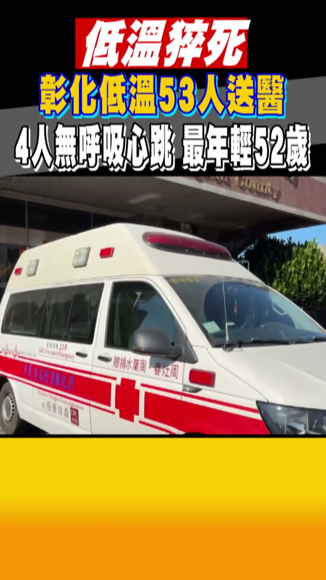 低溫猝死 彰化53人送醫4人無呼吸心跳最年輕52歲｜TVBS新聞 #shorts@TVBSNEWS01