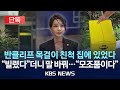 단독 특검 김건희 목걸이 추정 귀중품 확보 친인척 집에 있었다 빌린 거다 모조품이다 또 바뀐 해명 2025년 7월 25일 금 KBS 단독 특검 김건희 목걸이 추정 귀중품 확보 친인척 집에 있었다 빌린 거다 모조품이다 또 바뀐 해명 2025년 7월 25일 금 KBS