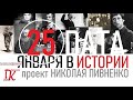 25 ЯНВАРЯ В ИСТОРИИ - Николай Пивненко в проекте ДАТА – 2020