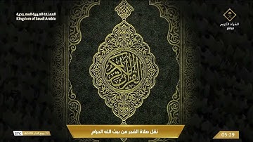 تلاوة فجرية من روائع الحرم المكي، بصوت معالي الشيخ - صالح بن حميد _ من أوائل سورة الإسراء.