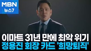 이마트 31년 만에 '희망 퇴직'…직원들 