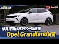 想買德國休旅的另一新選擇   Opel Grandland試駕