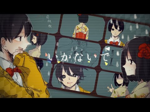 想太「いかないで」【叩いてみた】