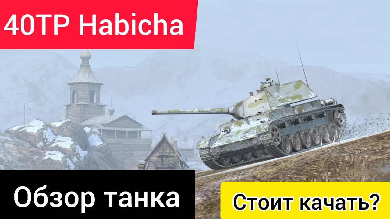 40 в т п. 40tp Habicha WOT Blitz. 40 TP Habicha танк. 40tp Habicha WOT Blitz броня. 40тр Habicha.