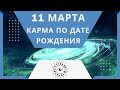 11 марта - Карма по дате рождения