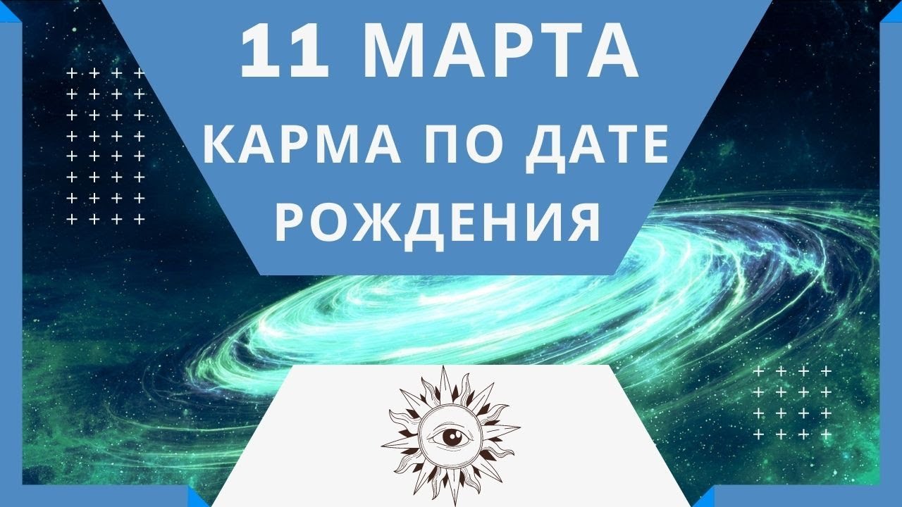 Карма март. Карма рожденных 5 числа.