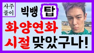 빅뱅 탑! 화양연화 시절 맞았구나! 빅뱅 탑 사주풀이! /사주/운세/역학/철학/주역/사주팔자/관상/풍수지리/…
