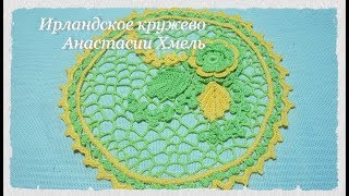 Тесьма Крючком К Мини-Салфетке.  Ирландское Кружево.  Irish Lace.