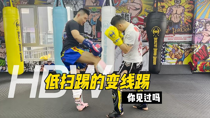 低扫踢的变线踢，你见过吗？