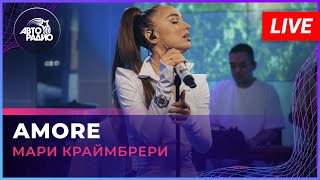 Мари Краймбрери - AMORE (LIVE @ Авторадио)