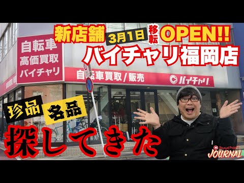 BikeChari Fukuoka store opens on March 1st!] Have you spotted a