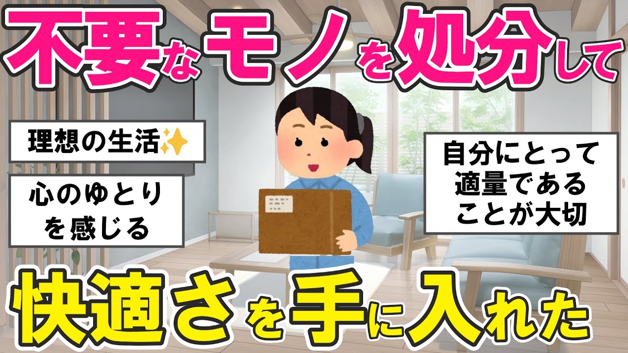 【2ch掃除まとめ】物を減らしたら人生が変わった！ミニマリストが語る、必要なものだけで暮らす幸せ・片付け捨て活【ガルちゃんまとめ】