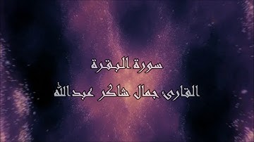 سورة البقرة  ، القارئ جمال شاكر عبدالله