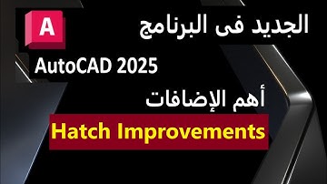 أهم الإضافات على أمر التهشير فى برنامج الاتوكاد  Hatch Improvements In AutoCAD 2025