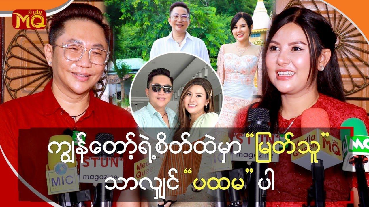 ကျွန်တော့်ရဲ့ စိတ်ထဲမှာ“ မြတ်သူ ” သာလျှင် “ ပထမ ” ပါ