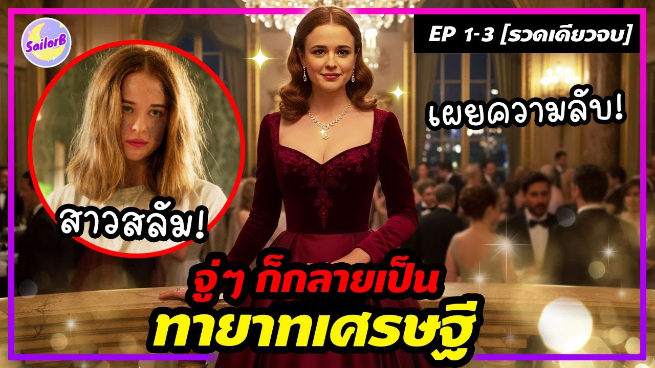 🔥จู่ๆ ก็กลายเป็นทายาทเศรษฐี! พร้อมกับความลับบางอย่าง...EP 1-3 รวดเดียวจบ [สปอยซีรีส์] by SAILORB
