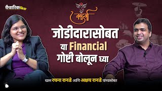 Importance Of Financial Planning In Relationship | Ft.  @CARachanaRanadeMarathi & CA Akshay Ranade