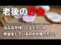 老後の貯金〜みんな平均いくらぐらいの貯金をしているのかが知りたい! | Retirement Savings~How Much is the Average?