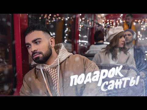 Саша Санта - Подарок Санты (Official Video)