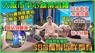 巨人Emanuel睇樓系列EP61｜大阪市中心新築塔樓🏬參觀1個示範單位及1個實際單位｜超方便地段🌟地鐵站2分鐘🚈1個站到難波🛍️木津市場4分鐘🐟附近3間超市🛒極多食店🍴還有大浴堂｜新科技智能鑰匙🔑