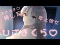 【男性向け/ASMR】甘え下手なあなたを膝枕で眠らせたい年上彼女♡【イチャイチャ/甘々】【シチュエーションボイス】